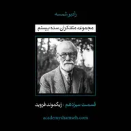 اپیزود ویژه شماره 13 | متفکران سده بیستم | زیگموند فروید