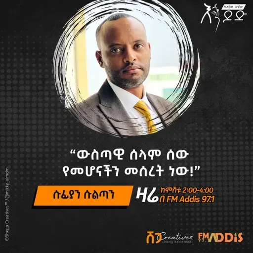 "ሰውነት" ፭ | ሰው እና ሰላሙ -1