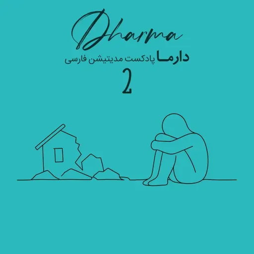 مدیتیشن پساجنگ - بخش دوم: رهایی از جنگ درونی (ریحانه)