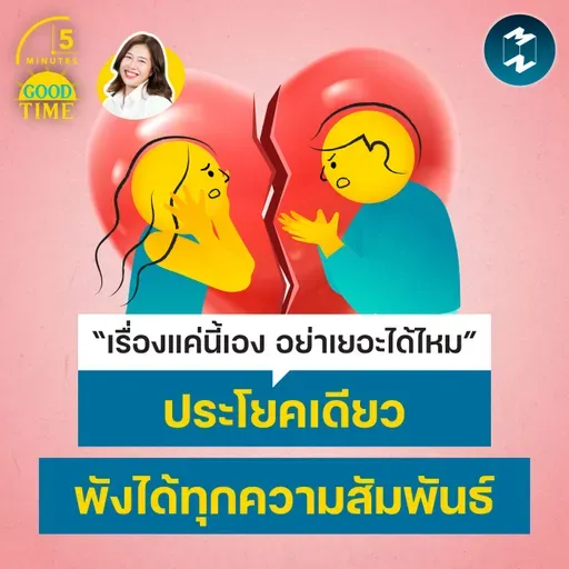 3 วิธียั้งใจ ไม่ให้เผลอด้อยค่าความรู้สึกของคนใกล้ตัว | 5M EP.2506