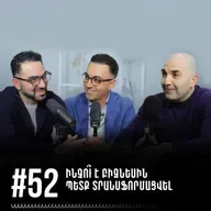 #52 Ինչո՞ւ է բիզնեսին պետք տրանսֆորմացվել