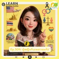 Learn Plern Plern_Ep.304 (ผู้หญิงกับเพดานแก้ว)