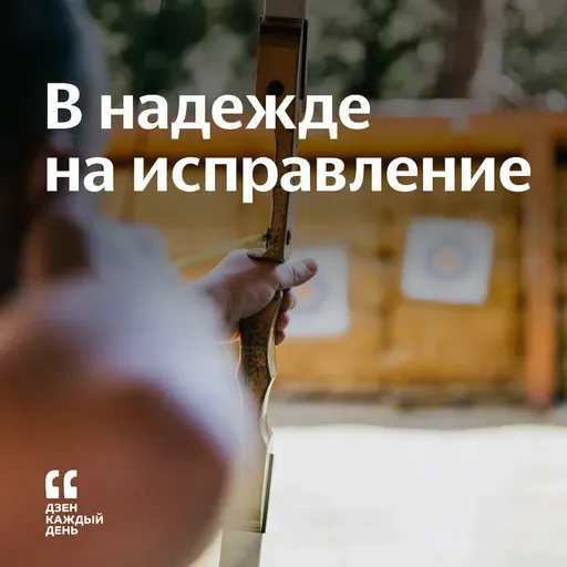 В надежде на исправление