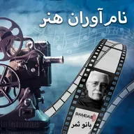 #12 - ایرج پزشکزاد