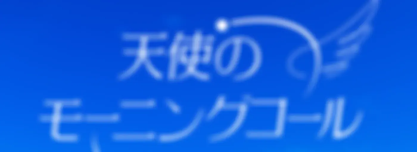天使のモーニングコール ポッドキャスト