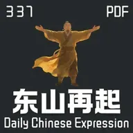 Daily Chinese Expression 337 「东山再起」 Chinese podcast -Speak Chinese with Da Peng #汉语俗语和习惯用语