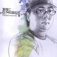 袁惟仁 你不知道的我（2005）收录出道以来深受歌迷喜爱和熟悉的经典歌曲的吉他弹唱