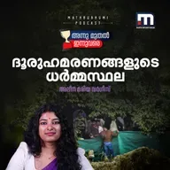 മണ്ണിനടിയിലെ ആ അസ്ഥികൂടങ്ങള് ആരുടേത്?...... | Dharmasthala mass burial case