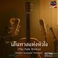 เพลง เส้นทางแห่งหัวใจ (The Path Within) [Studio Acoustic Version]