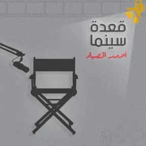 A3det Cinema - قعدة سينما