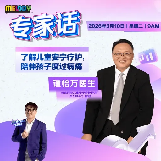 MELODY｜了解儿童安宁疗护，陪伴孩子度过病痛｜专家话 20260310