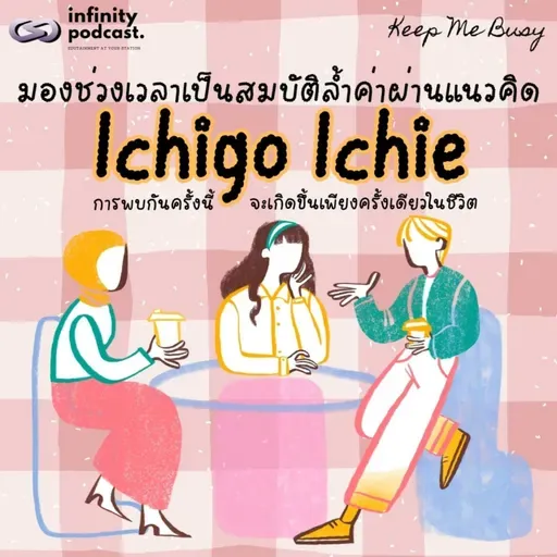 มองช่วงเวลาเป็นสมบัติล้ำค่าผ่านแนวคิด "Ichigo Ichie" | Keep Me Busy EP.271
