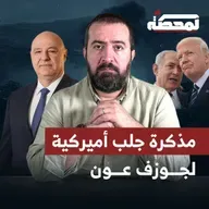 مذكرة جلب أميركية لجوزف عون!