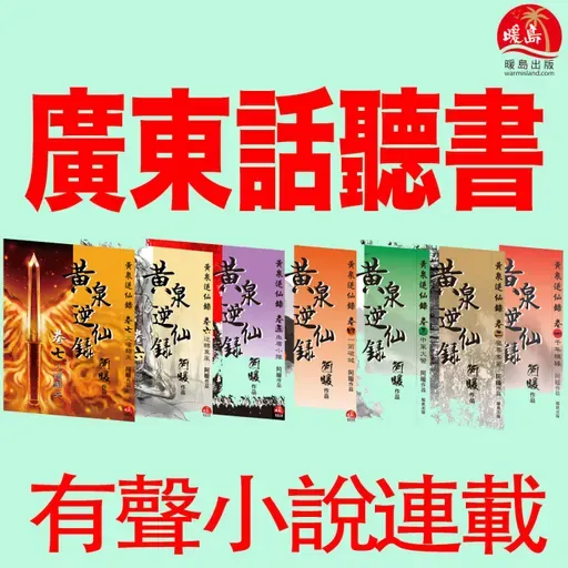 《黃泉2: 殺神盟》(粵語有聲小說) 第66章．誰敢動先手