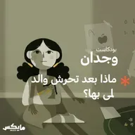 ماذا بعد تحرش والد لمى بها؟