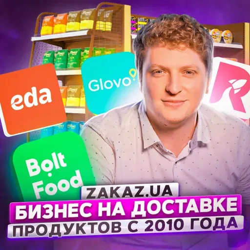 131. Zakaz.ua. Бизнес на доставке продуктов