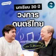 สัมภาษณ์ บอย โกสิยพงษ์ เจ้าพ่อเพลงรัก สู่การสร้างมาตรฐานใหม่ให้วงการเพลงไทย | MM EP.2620