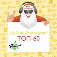 Авторский ТОП-60