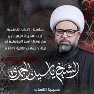 أدب السيدة الزهراء (ع) مع زوجها أمير المؤمنين (ع)