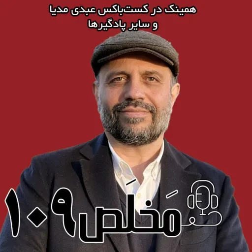 مخلص ۱۰۹ | مجلس مؤسسان؛ رؤیای نجات یا تکرار تاریخ؟ | ا حضور علی افشاری