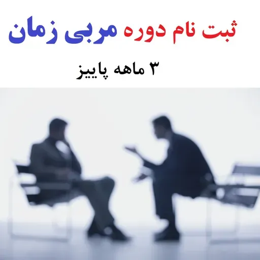 ثبت نام دوره مربی زمان - کوچ لایف