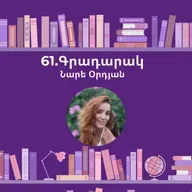 Գրադարակ. Ես մինչ քեզ. Նարե Օրդյան