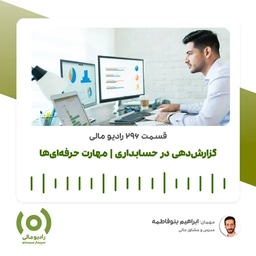 رادیو مالی 296: گزارش‌دهی در حسابداری | مهارت حرفه‌ای‌ها