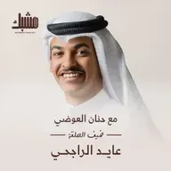 مشبك ١١: التصوير مهارة صنع الذكريات مع عايد الراجحي