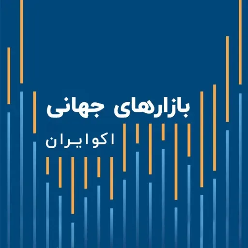 پادکست بازارهای جهانی چهارشنبه ۲۶ آذر ۱۳۹۹