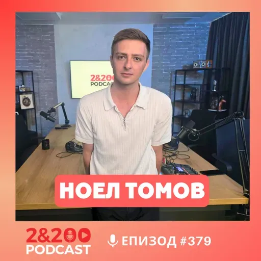 2&200podcast: Всичко, което знаете за реалността, може да е грешно | с Ноел Томов (еп.378)