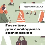 Гостайна для свободного скачивания