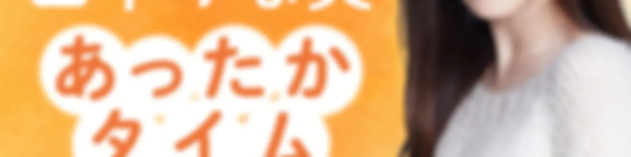 ガスワン presents 田中みな実 あったかタイム