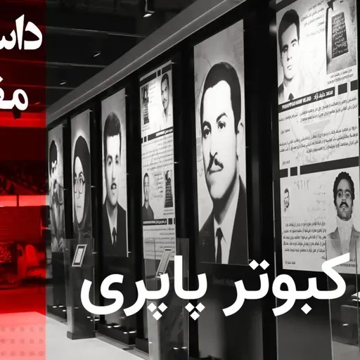 داستانک کبوتر پاپری