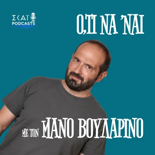 #218 | Η επιστροφή των αγγλικών του Αλέκση