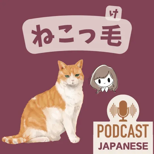 🌸488:髪の毛のいろいろな種類「ねこっ毛」「くせっ毛」など紹介!〈日本語聴解 Japanese Podcast〉