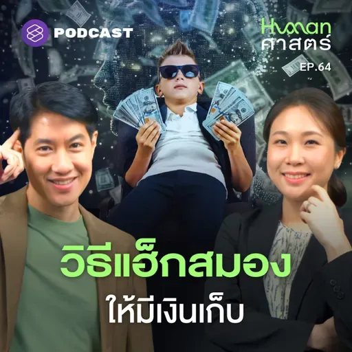 HMS64 ทำไมความสุขเฉพาะหน้า ถึงดึงดูดกว่าความมั่นคงระยะยาว?