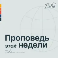 30 МАРТА 2025 | Наслаждайтесь Господством Иисуса