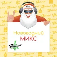 Новогодний Авторский Микс