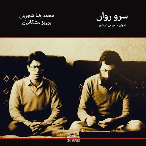 Sarv-e Ravan - Shajarian & Meshkatian - Shour