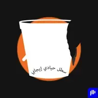 سطل حيادي إيجابي