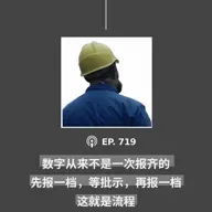【第719期】404文库：“数字从来不是一次报齐的，先报一档，等批示，再报一档。这就是流程”（外二篇）