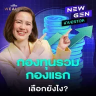 EP.64 คู่มือเลือก ‘กองทุนรวม’ ให้เหมาะกับ 3 เป้าหมายชีวิต ต้องรู้อะไร?
