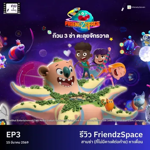 สามซ่า (ไม่มีคาเฟ่) หาเพื่อน | รีวิว FriendzSpace | #คุยหลังดู EP3 | LodiCap PCST