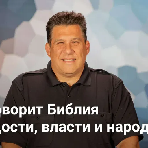 Что говорит Библия о гордости, власти и народах | АВВАКУМ — Неделя 3