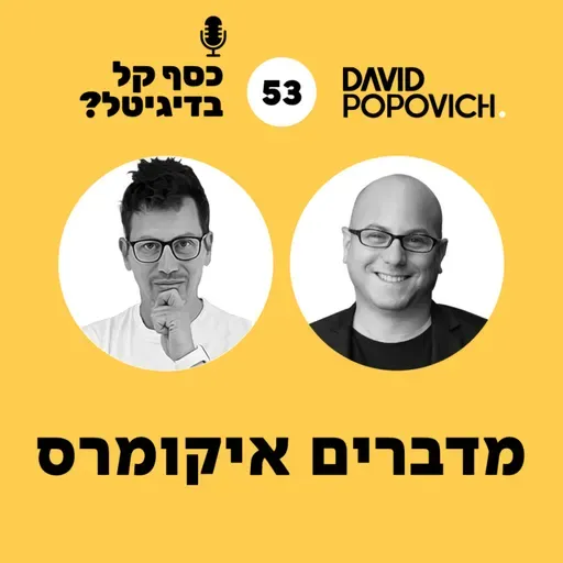 פרק 53 - מדברים איקומרס עם תומר רייזר