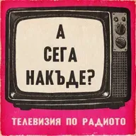 А сега накъде?