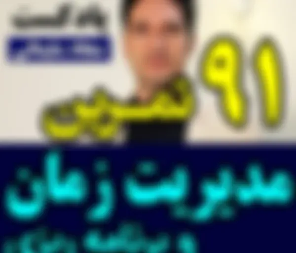 پادکست تکنیک مدیریت زمان و برنامه ریزی - نظم
