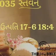 Gujarati Bible Study 035 Genesis 17:6 18:4 ગુજરાતી WRT India સ્તવન