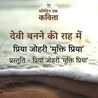Devi Banne Ki Raah Mein | Priya Johri 'Muktipriya'