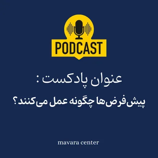 ۷۱: پیش‌فرض‌ها چگونه عمل می‌کنند؟
